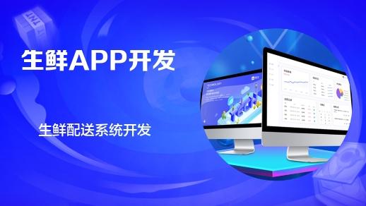 杭州軟件開(kāi)發(fā)公司 生鮮電商App的核心功能與圖文設(shè)計(jì)制作指南